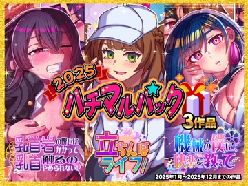 2025ハチマルパック [ハチマルエクストリーム]