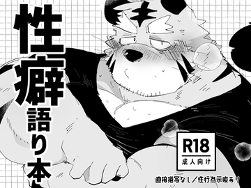 性癖まとめ本 [こけもも]