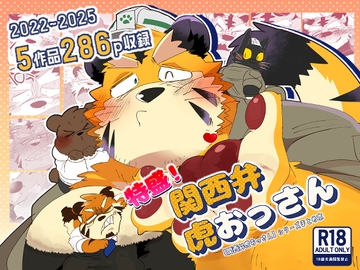 特盛！関西弁虎おっさん [こけもも]