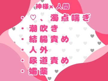 生贄で死んだかと思っていたら、神様のお嫁さんになって、人外セックスされちゃいました！? [おつきみごはん]