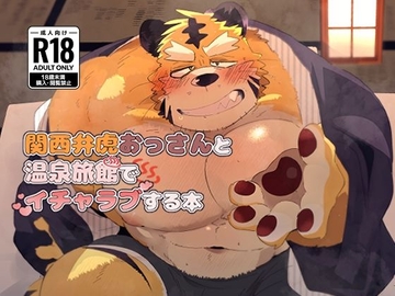 関西弁虎おっさんと温泉旅館でイチャラブする本 [こけもも]