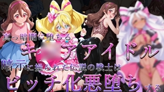 真っ暗闇に堕ちるキ◯アアイドル～暗示に操られた伝説の戦士はビッチ化悪堕ちする～ [ヒデヨシの一夜城]