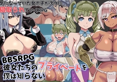 【スマホ版】BBSRPG彼女たちのプライベートを僕は知らない【DL Play Box版】 [三つ雨]