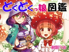 どくどくっ娘図鑑 [りおらぼ]
