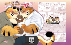 関西弁虎おっさんとその双子の弟と甘々愛され3pする本 [こけもも]