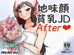 地味顔貧乳JDアフター [ProjectMJ]