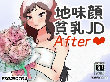 地味顔貧乳JDアフター [ProjectMJ]