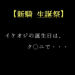 【新騎 生誕祭】イケオジの誕生日は、ク◯ニで・・・ [新騎の4回戦目]