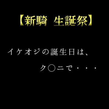 【新騎 生誕祭】イケオジの誕生日は、ク◯ニで・・・ [新騎の4回戦目]