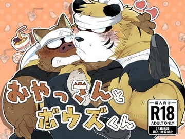 おやっさんとボウズくん [こけもも]