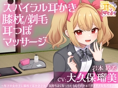 キョクドー耳かきIどるず 岩本紗希～年下の女の子に膝枕で耳かきされて気持ちよくなっちゃうんですかぁ?ダメダメな先パイ♪～【CV:大久保瑠美】 [&MORE]