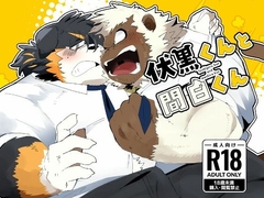 伏黒くんと間白くん [こけもも]