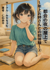 都会の夜の屋上で～年上お姉さんとの初体験～(2) [みやちゃむ]