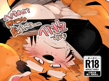 へべれけ関西弁虎おっさんの介抱する本 [こけもも]