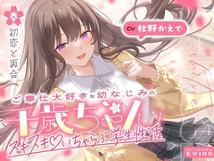 ご奉仕大好きな幼なじみの千歳ちゃんとスキスキ♡いちゃらぶ学生性活～春/初恋と再会～ [うこんちゃん☆かんぱにぃ]