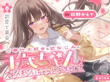 ご奉仕大好きな幼なじみの千歳ちゃんとスキスキ♡いちゃらぶ学生性活～春/初恋と再会～ [うこんちゃん☆かんぱにぃ]