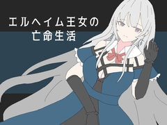 エルヘイム王女の亡命生活 [すみだ亭]