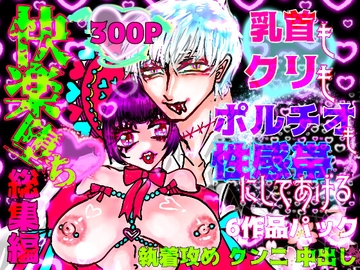 【300P】快楽堕ち総集編～乳首もクリもポルチオも性感帯にしてあげる～6作品パック【DLsite限定イラスト付き】 [ECO路地]