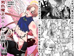 男色魔王のハーレム計画 4話ルクス [honeyTint]