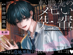 転職先のメロい先輩。えちねち意地悪煽りに抗えない一泊二日♡〈丁寧前戯・雑談添い寝・嫉妬イラマ♪〉 [Alpha]