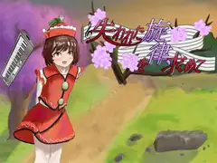失われた旋律を求めて