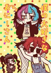 僕の大好きなおにーさん