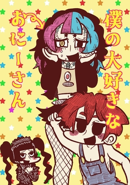 僕の大好きなおにーさん [Nothing Heals]