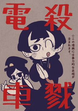 殺戮電車 [Nothing Heals]