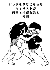 バンドをクビになったギタリストが河童と相撲を取る漫画 [Nothing Heals]