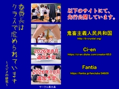 委員長はクラスで虐められています 〜イジメの研究〜