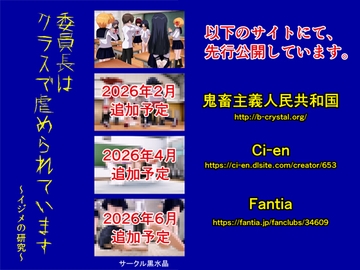 委員長はクラスで虐められています 〜イジメの研究〜 [黒水晶]