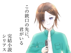 この銃口の先に、君がいる [Fortuna X Eternal]