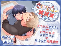 さくちゃん、いっしょに×××しよ? [おんどけい]