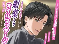こじらせ社畜処女が人気店モテ男のゴットハンドもみほぐしで2年間きもちいい♡と喘ぎまくってたら、媚薬入りオイルマッサージでぐちゃぐちゃにされちゃいました♡ [みおる]