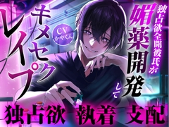 独占欲全開な彼氏が媚薬開発からのキメセクレイ○して理性崩壊させられちゃった… [Kaya Moon]