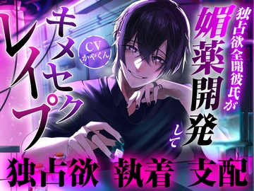 独占欲全開な彼氏が媚薬開発からのキメセクレイ○して理性崩壊させられちゃった… [茅の月]