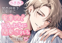 あまあま関西弁年下幼馴染に電車内でとろっとろに開発される三日間 [嶋ちかこ]