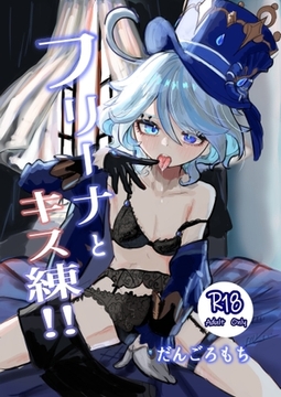 フリーナとキス練‼ [だんごの隠れ家]