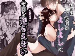 社畜は年下彼氏のよしよしに今日も逆らえない [さふぁいあどろっぷ]