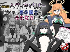 外伝版ヘヴィキャリバー 新たなる悪の騎士とふたなり魔法 [バビルサの刺身]