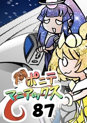 [隔週刊]ポニテマニアックス 第87話 「しんかい」 〜47歳エロビデオ屋店員が深夜バイト中に拾った痴女が最強宇宙人でしたーン〜 [studio みゃーび]