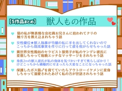 【5作品まとめ】獣人もの作品 [小悪魔になりきれない]