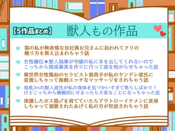 【5作品まとめ】獣人もの作品 [小悪魔になりきれない]