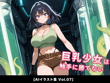 巨乳少女は触手に勝てない[AIイラスト集Vol.07] [巨乳少女は触手に勝てない]