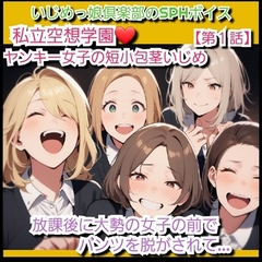 いじめっ娘クラブのSPHボイス 私立空想学園 ヤンキー女子の短小包茎ちんぽいじめ【第1話】 放課後に大勢の女子の前でパンツを脱がされて…