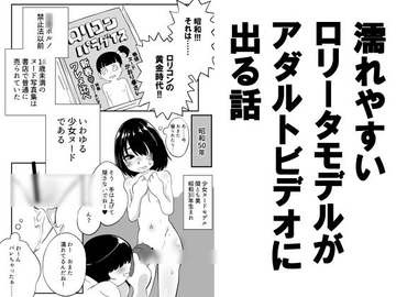 濡れやすいロリータモデルがアダルトビデオに出る話 [昭和少女]