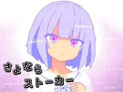 さよならストーカー_8