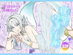 秘密のウンディーネ