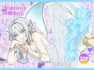 秘密のウンディーネ [TATEIYA]