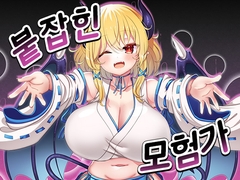 【AI번역 패치】붙잡힌 모험가 [山田工房]